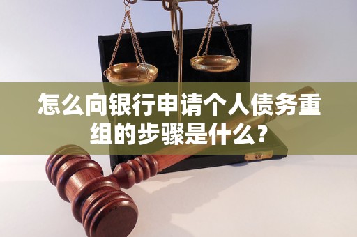 聂拉木怎么向银行申请个人债务重组的步骤是什么？